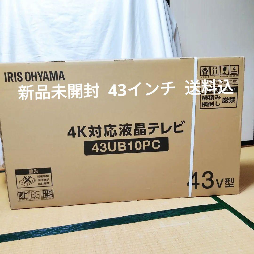 IRIS OHYAMA 4K対応液晶テレビ 43UB10PC 43V型 Amazon | アイリスオーヤマ 43V型 4K対応 液晶 テレビ 43UB10PC 2022年
