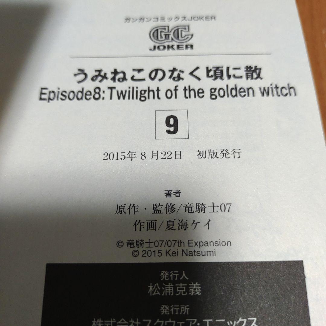 うみねこのなく頃に散　エピソード8 1-9