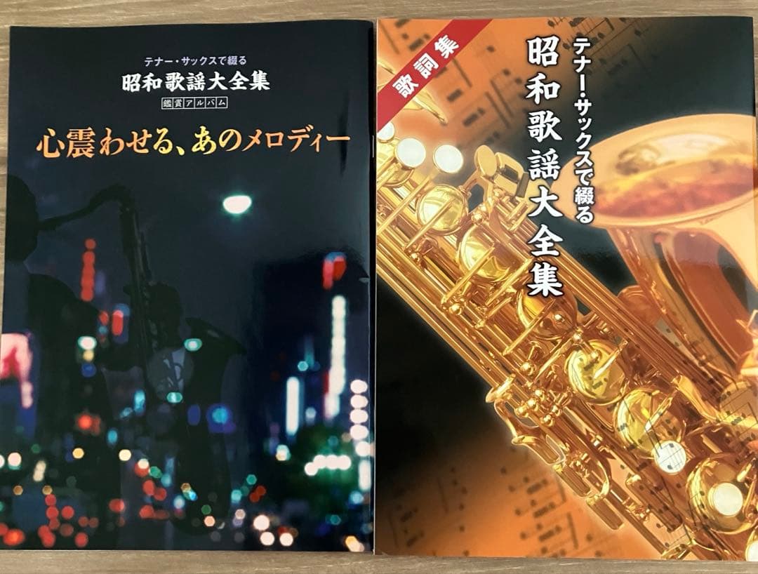 テナー・サックスで綴る昭和歌謡大全集 CD全10巻+珠玉のポピュラー名曲