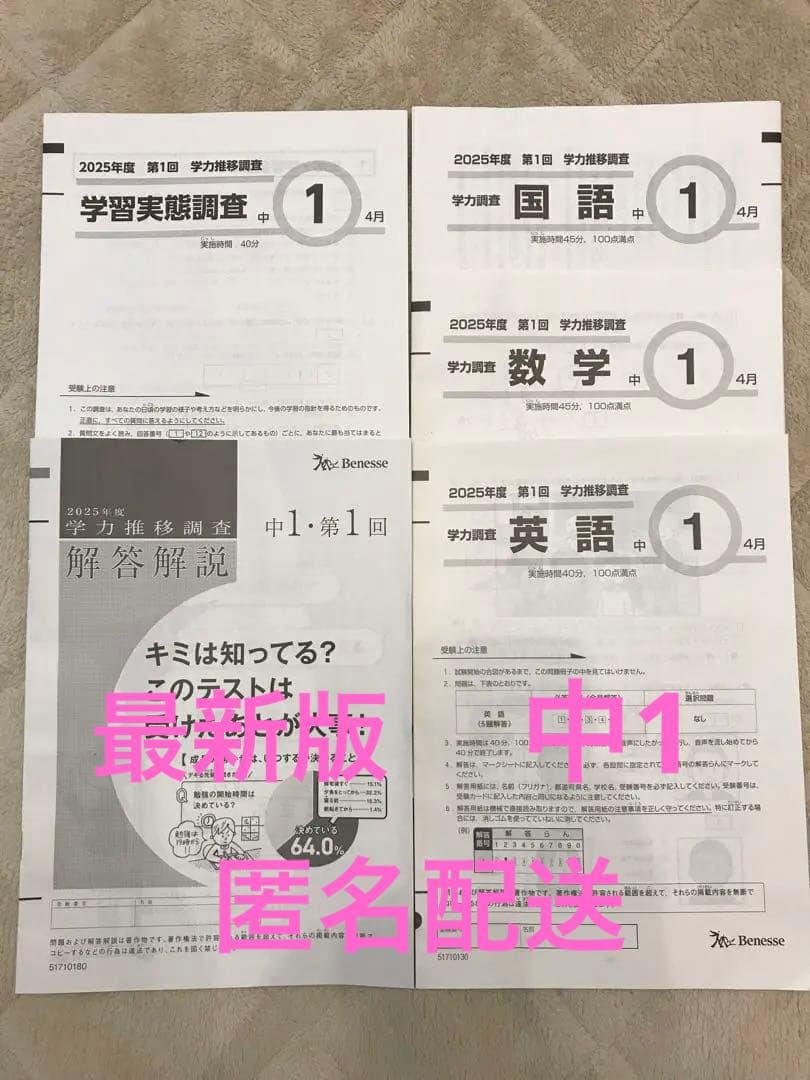 2025年　第1回 Benesse 学力推移調査　中1 ベネッセ　最新　問題解答 2024 2025 中1 第1回 学力推移調査 ベネッセ リスニングCD付｜Yahoo