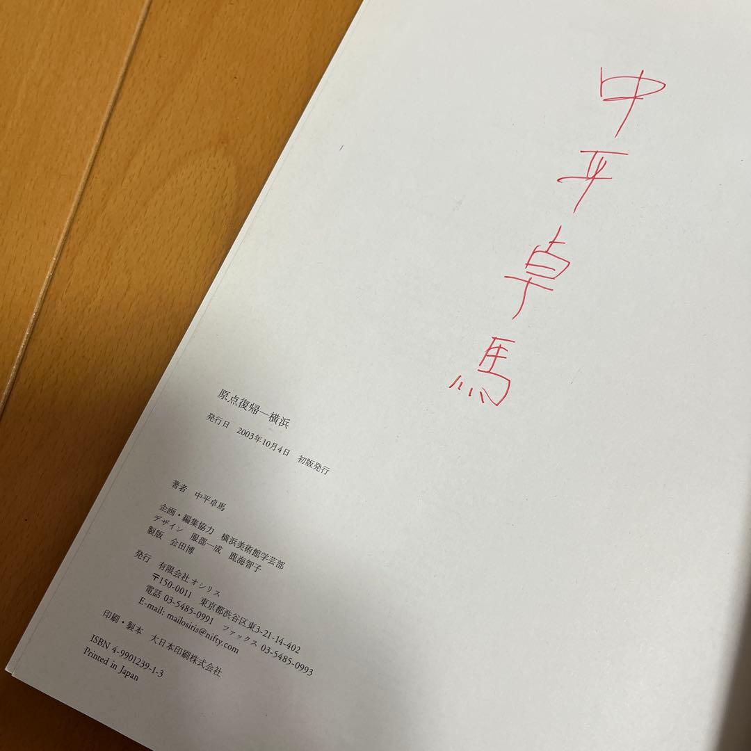 中平卓馬 / 原点復帰－横浜 サイン本 初版 - メルカリ