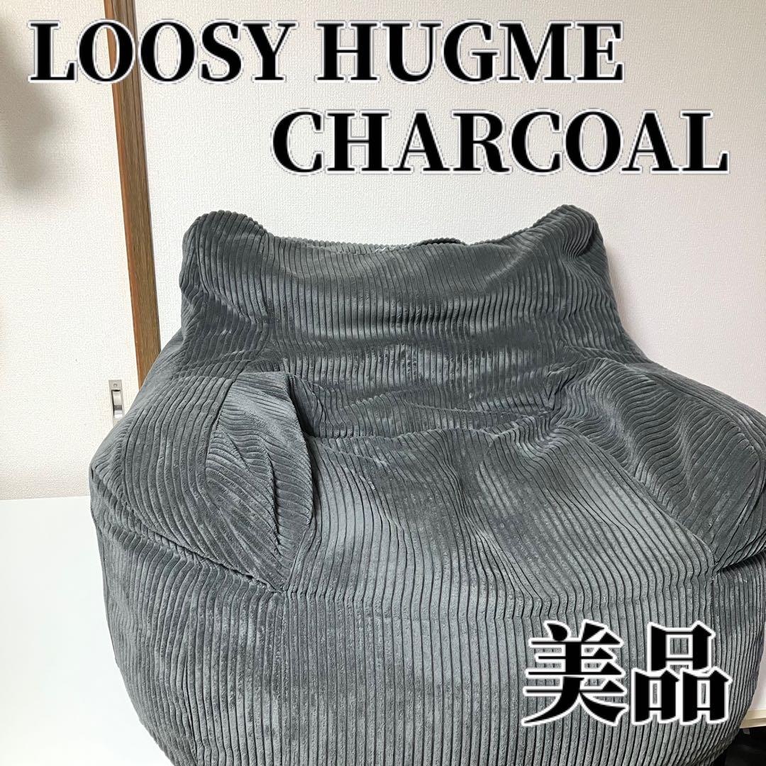 【美品】 LOOSY HUGME 1人掛けビーズソファ CHARCOAL ソファ LOOSY 1人掛けビーズソファ Charcoal｜1人用ソファ おしゃれ