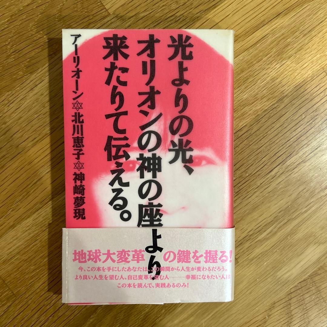 【スピリチュアル本】光よりの光　オリオンの神の座より来たりて伝える 光よりの光、オリオンの神の座より来たりて伝える | アーリオーン |本