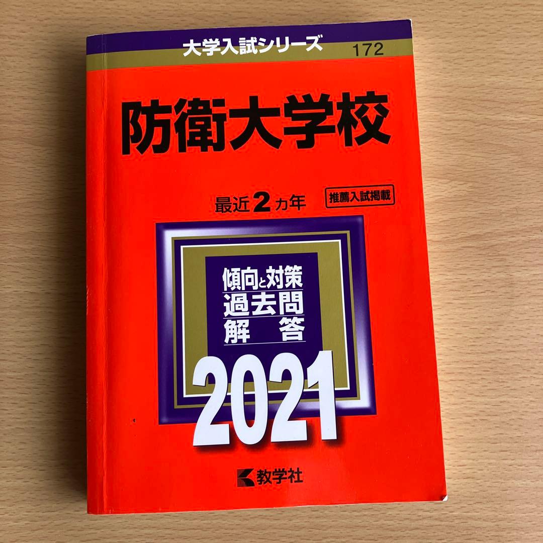 防衛大学校 入試対策 2025・2021 - メルカリ