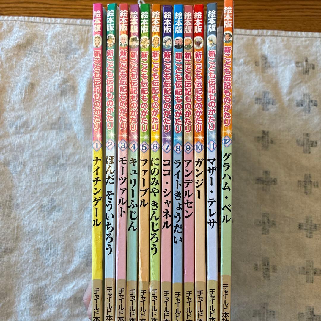 全巻セット】チャイルド本社 絵本版 新こども伝記ものがたり 1〜12巻