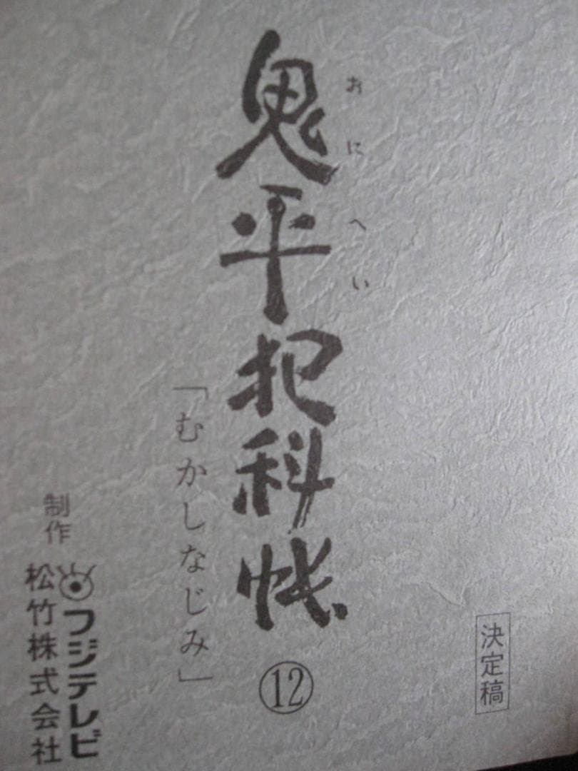 非売品 鬼平犯科帳 決定稿 台本 むかしなじみ おとし穴 フジテレビ