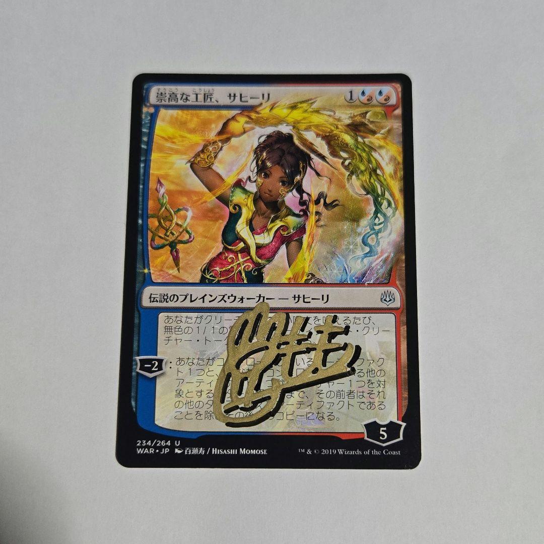 MTG 崇高な工匠、サヒーリ アーティストプルーフ AP 百瀬寿 - メルカリ