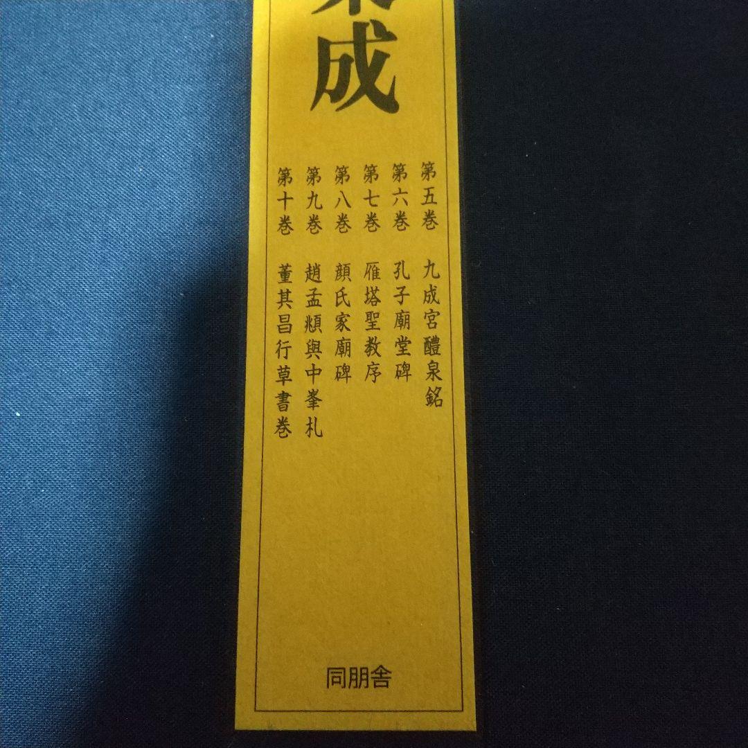 送料込◆書迹名品集成 全10巻◆同朋舎出版