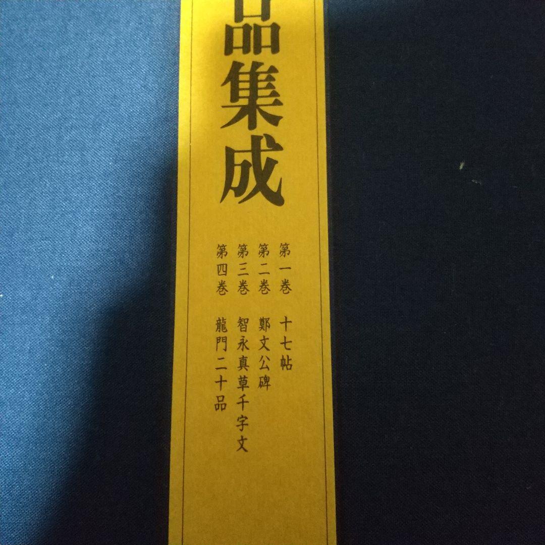 送料込◆書迹名品集成 全10巻◆同朋舎出版