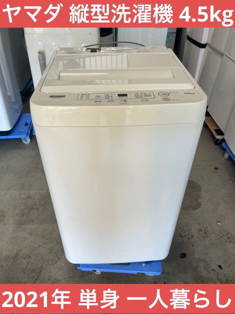 ヤマダ 縦型洗濯機4.5kg 2021年単身 一人暮らし YWM-T45H1 T 洗濯機 4.5kg ヤマダ電機 YWM-T45H1 2021年製造 一人暮らし 単身用