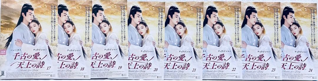 千古の愛、天上の詩　【全24巻】　レンタル版DVD 全巻セット　シュー・カイ