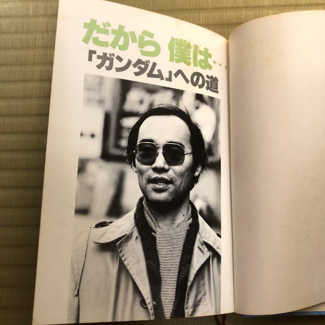 富野由悠季 だから僕は…「ガンダム」への道 - メルカリ