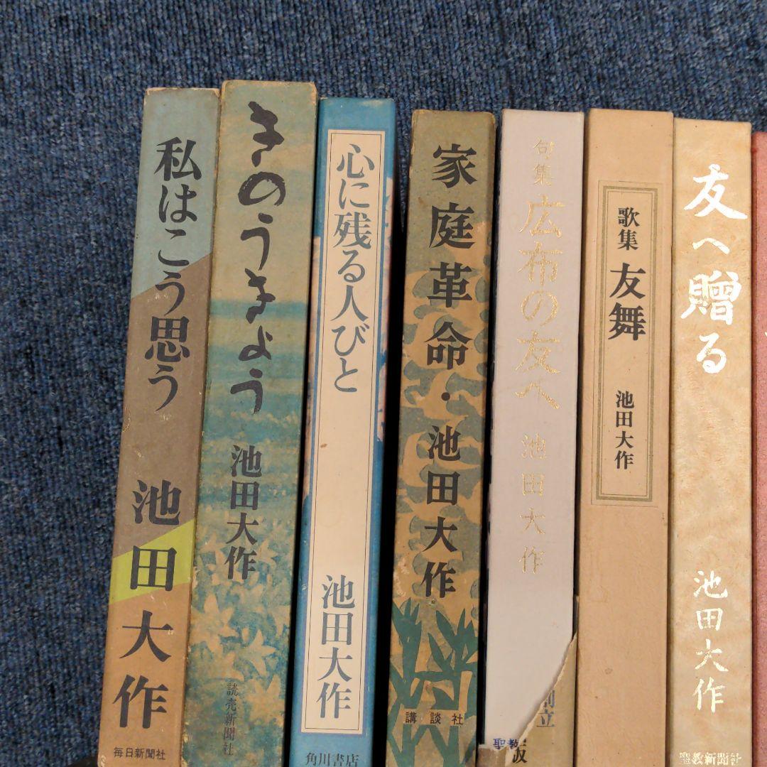 池田大作　33冊セット　バラ売り可