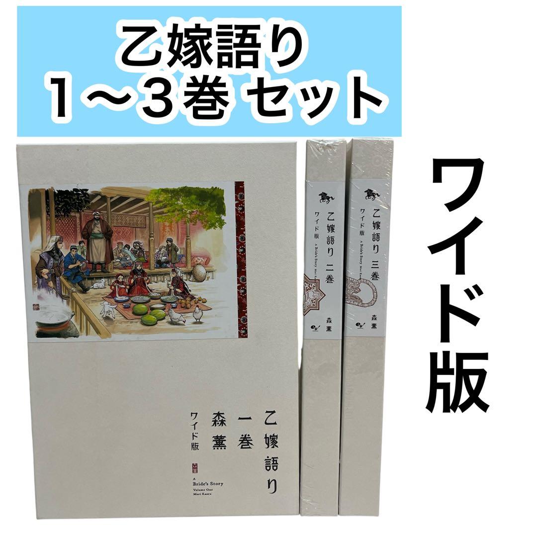 ワイド版】乙嫁語り 1 2 3巻 まとめ売り 森薫 シュリンク付きあり