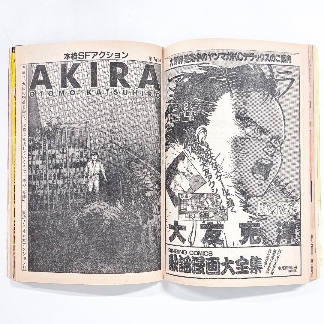 ヤングマガジン 1986年 No.13 アキラ 第74回掲載 大友克洋 - メルカリ