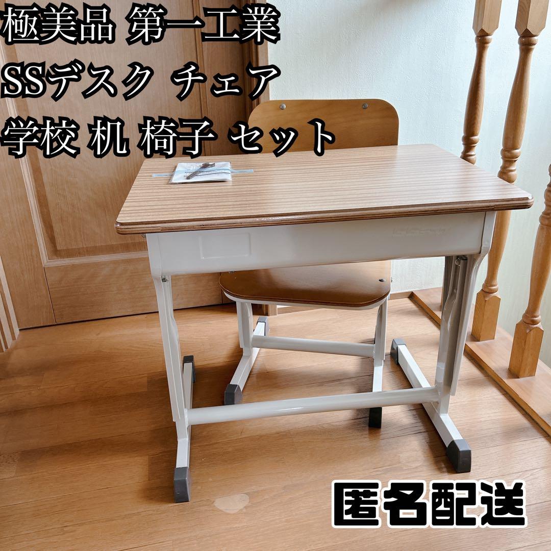 極美品 ダイイチ 第一工業 SSデスク チェア 学校 机 椅子 セット 希少