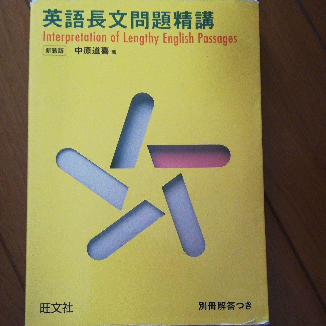 英語長文問題精講 英語長文問題精講 新装版 | 旺文社