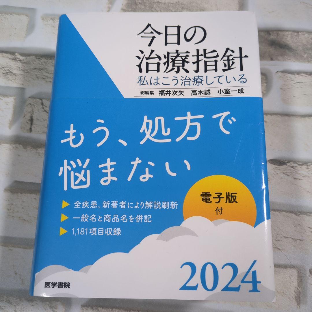 【美品】今日の治療指針 2024年版 ポケット判 今日の治療指針 2024年版[ポケット判]: 私はこう治療している | 福井