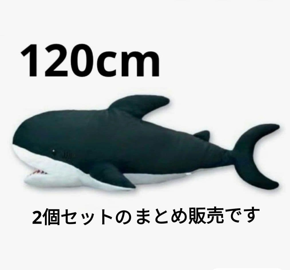 サメ 超 SUPER BIG ぬいぐるみ 120cm ブラック 2個セット - メルカリ