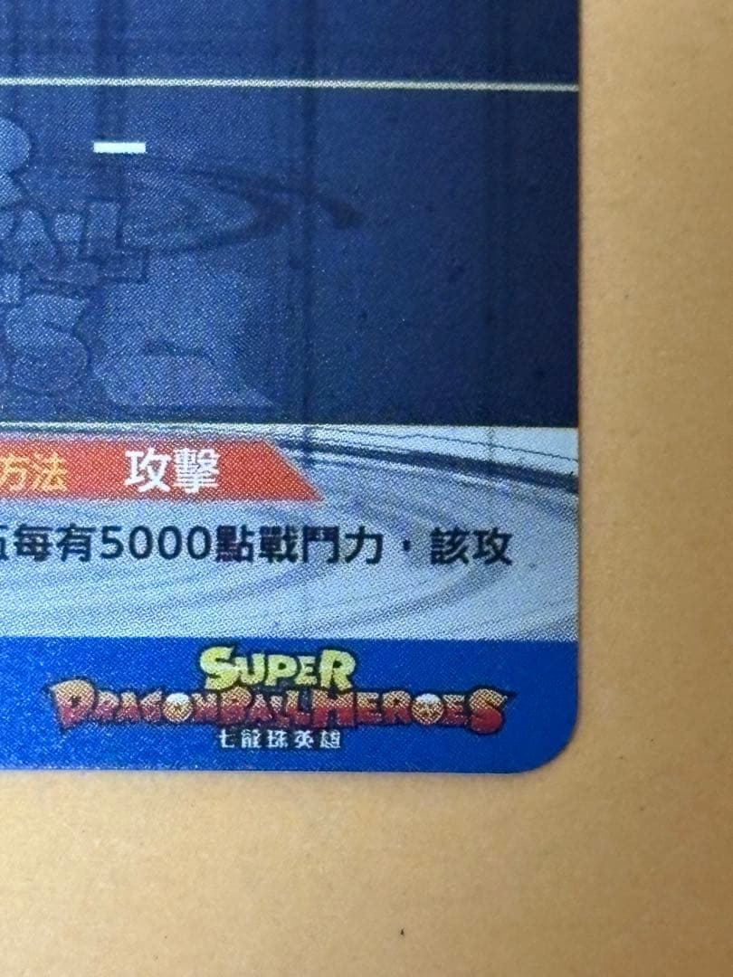 台湾 スーパードラゴンボールヒーローズ EVT1-SEC3 P 孫悟飯:少年期