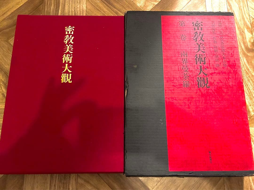 密教美術大観　第一巻　雨界曼茶羅 愛染曼陀羅 文化遺産オンライン