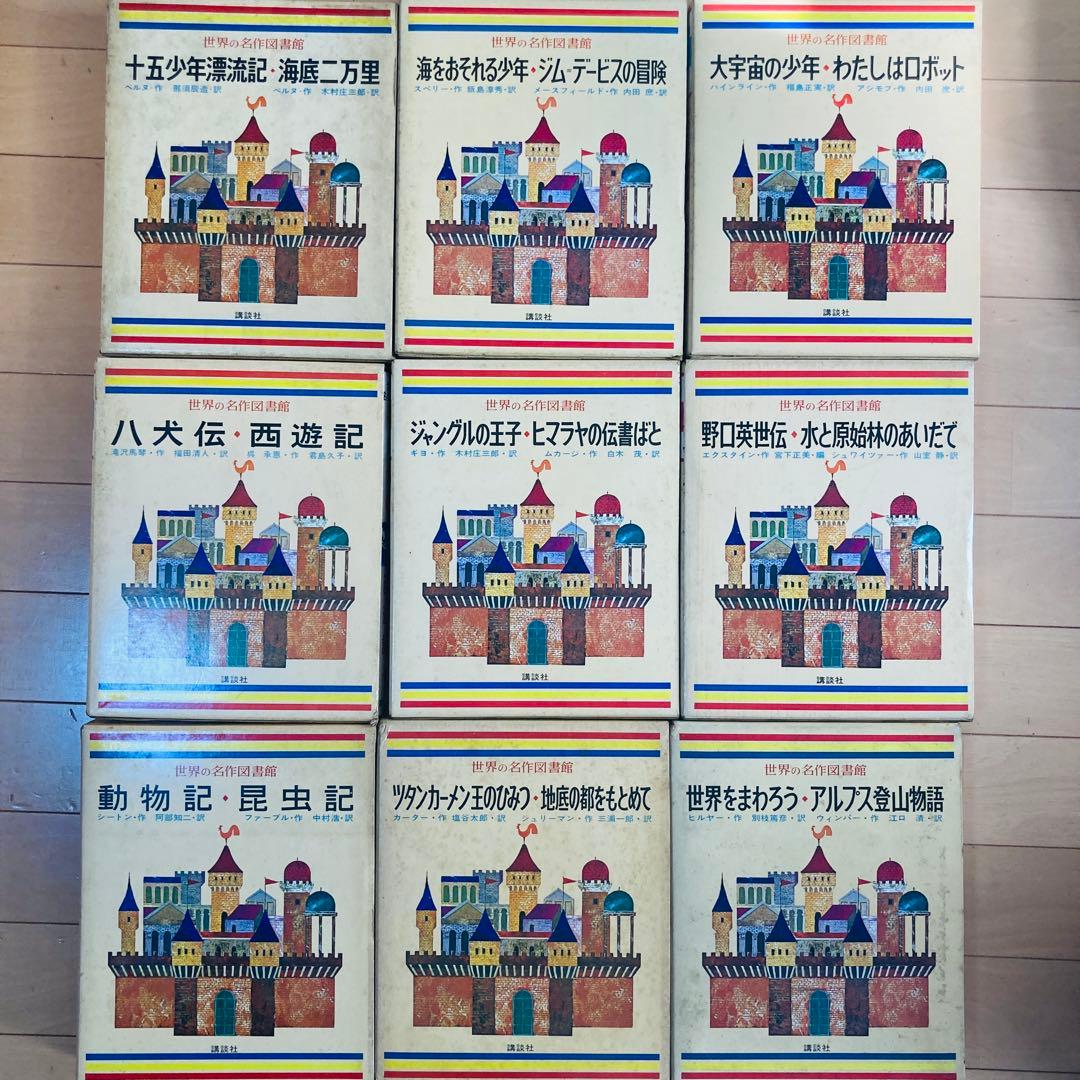 激レア⭐︎昭和43年「世界の名作図書館」20冊まとめ売り - メルカリ