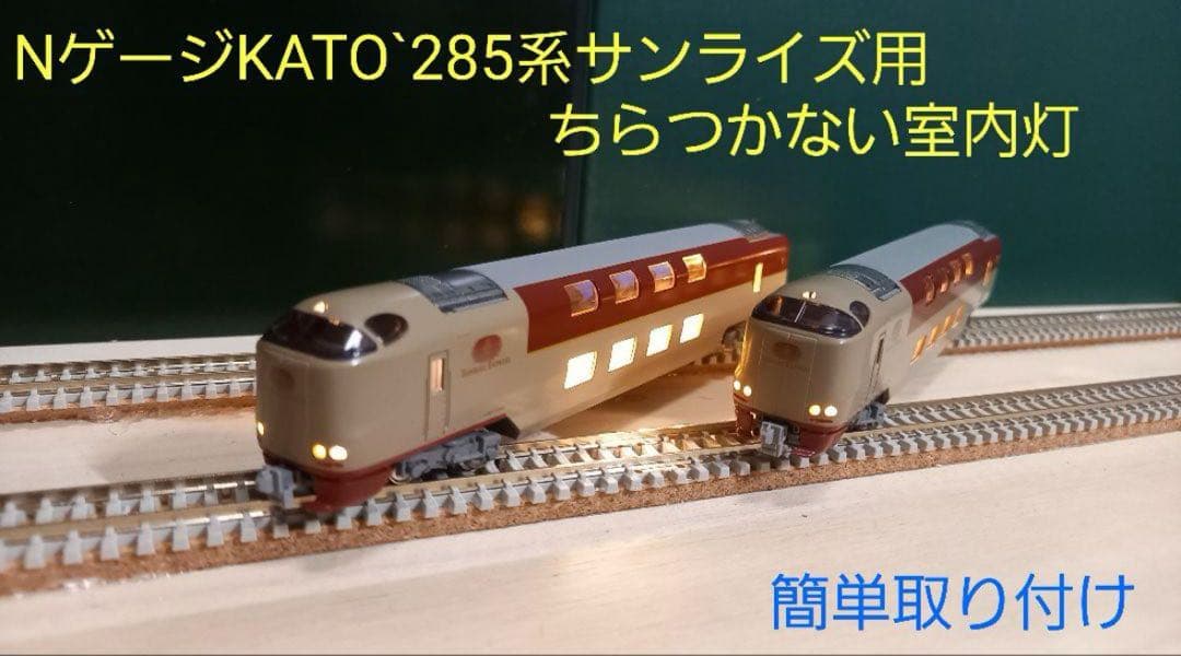 Nゲージ 285系サンライズ専用室内灯 14本(2編成用) - メルカリ