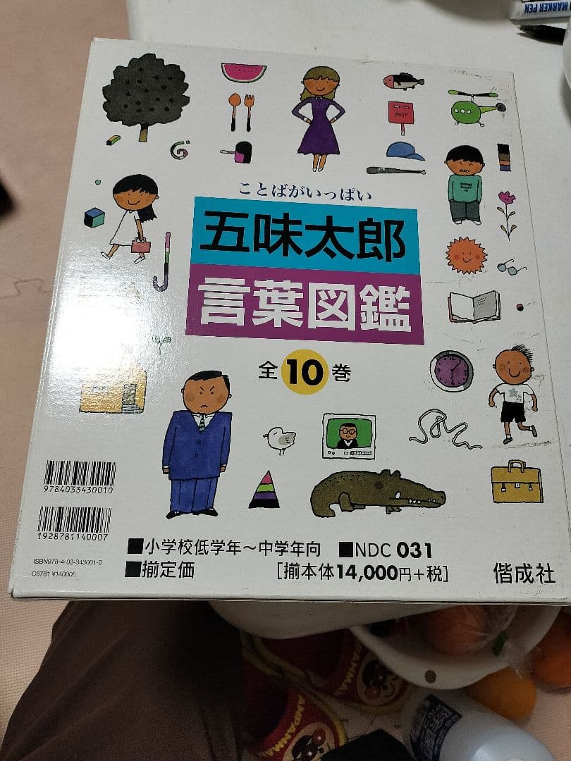 五味太郎 青葉図鑑 全10巻 言葉図鑑 五味太郎 全巻 全10巻 送料