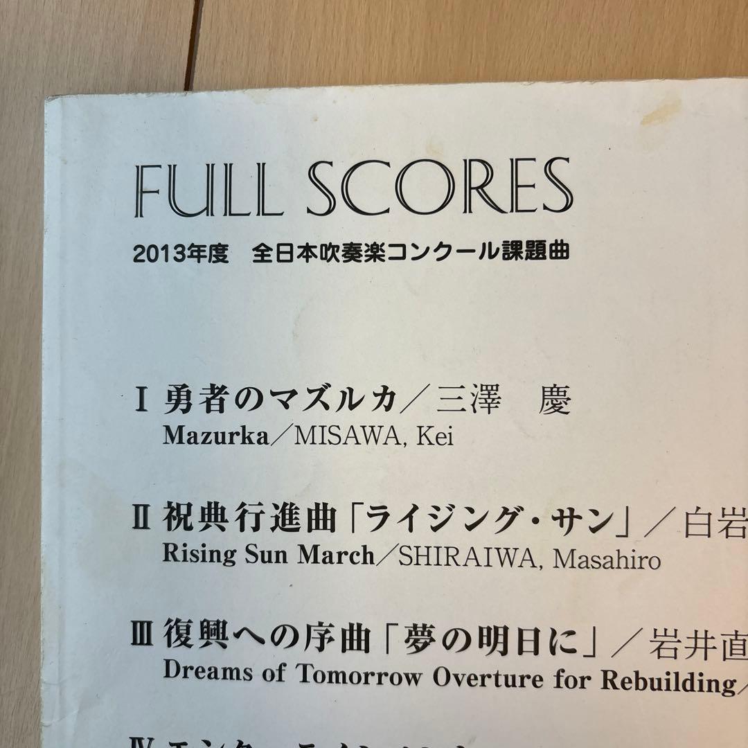 2013年度 全日本吹奏楽コンクール課題曲 フルスコア - メルカリ
