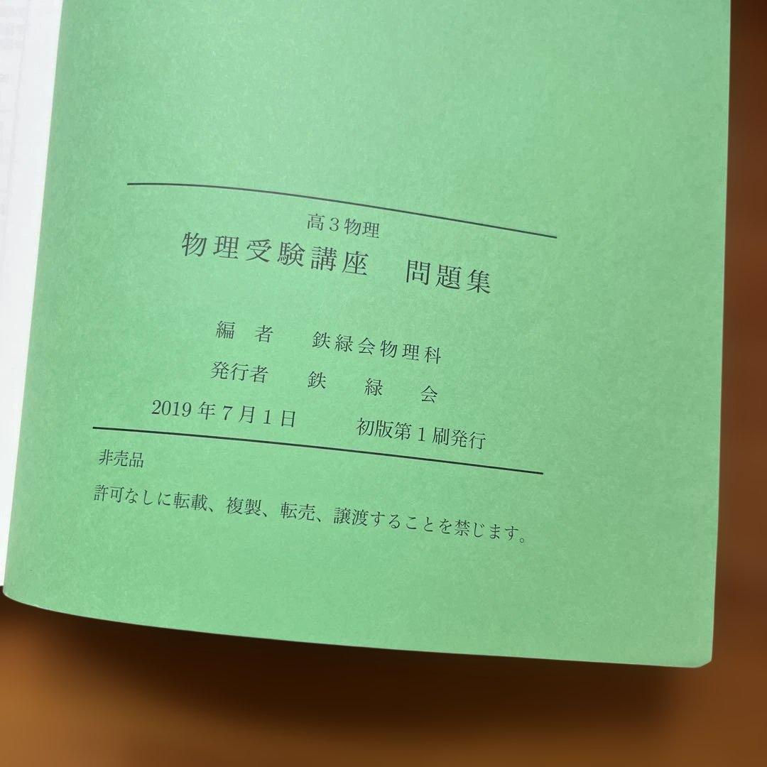 高3物理 物理受験講座問題集 鉄緑会物理科 初版 - メルカリ