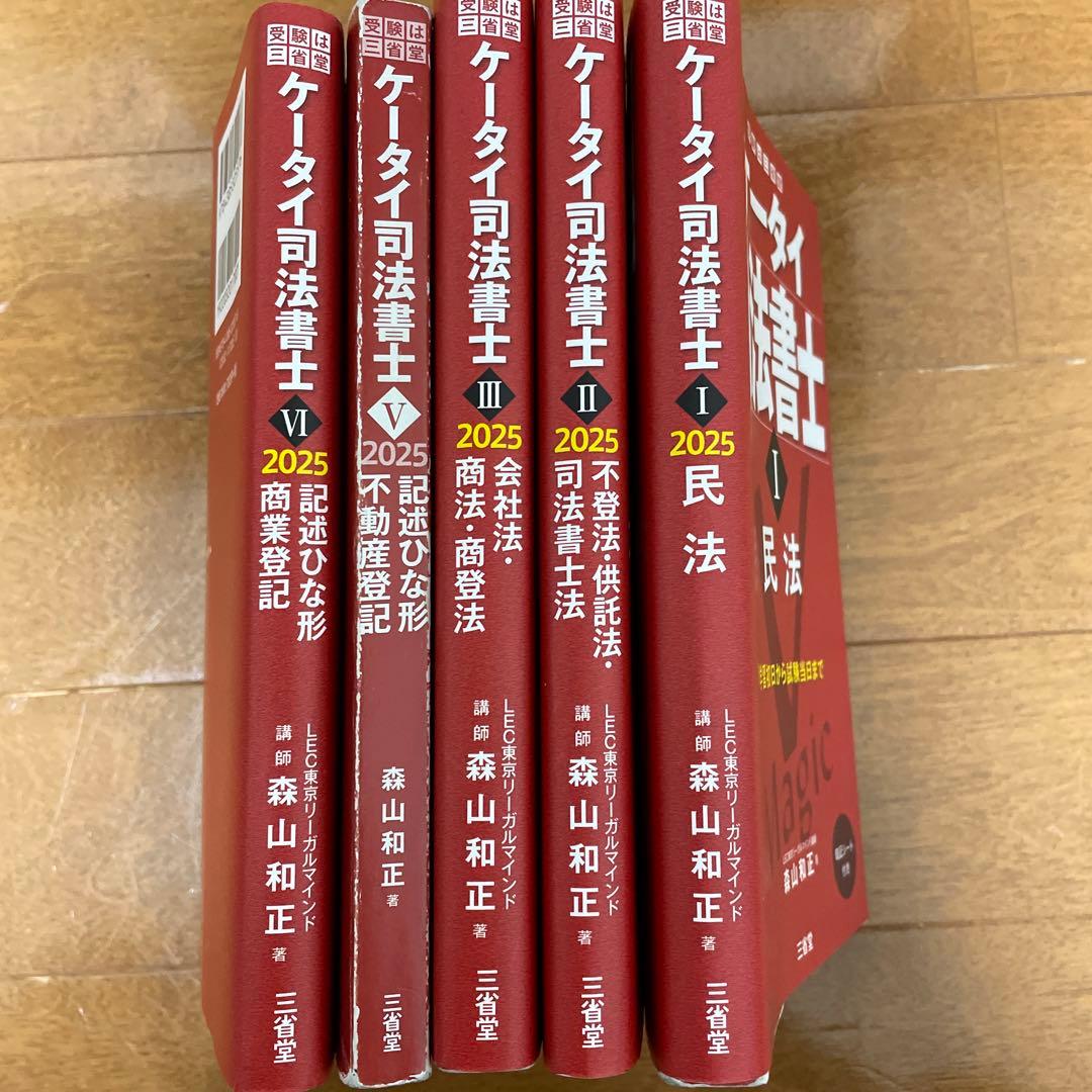 ケータイ司法書士 2025 全5巻セット - メルカリ