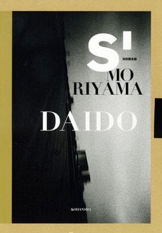 『Ｓ’ 特別限定版』森山大道写真集 Record by Daido Moriyama（森山大道） 写真集 森山大道 -の商品詳細