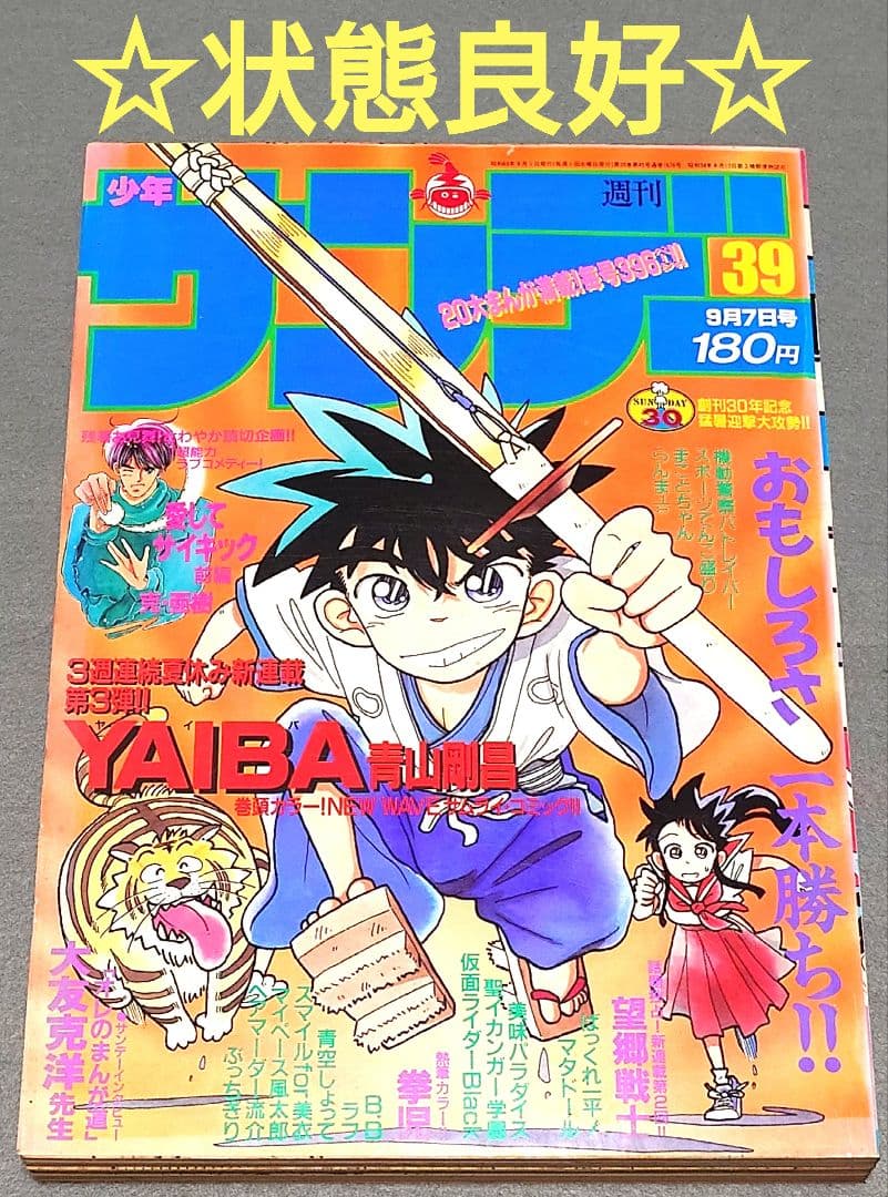 少年サンデー1988年39号『YAIBAヤイバ』新連載表紙＆巻頭カラー/青山