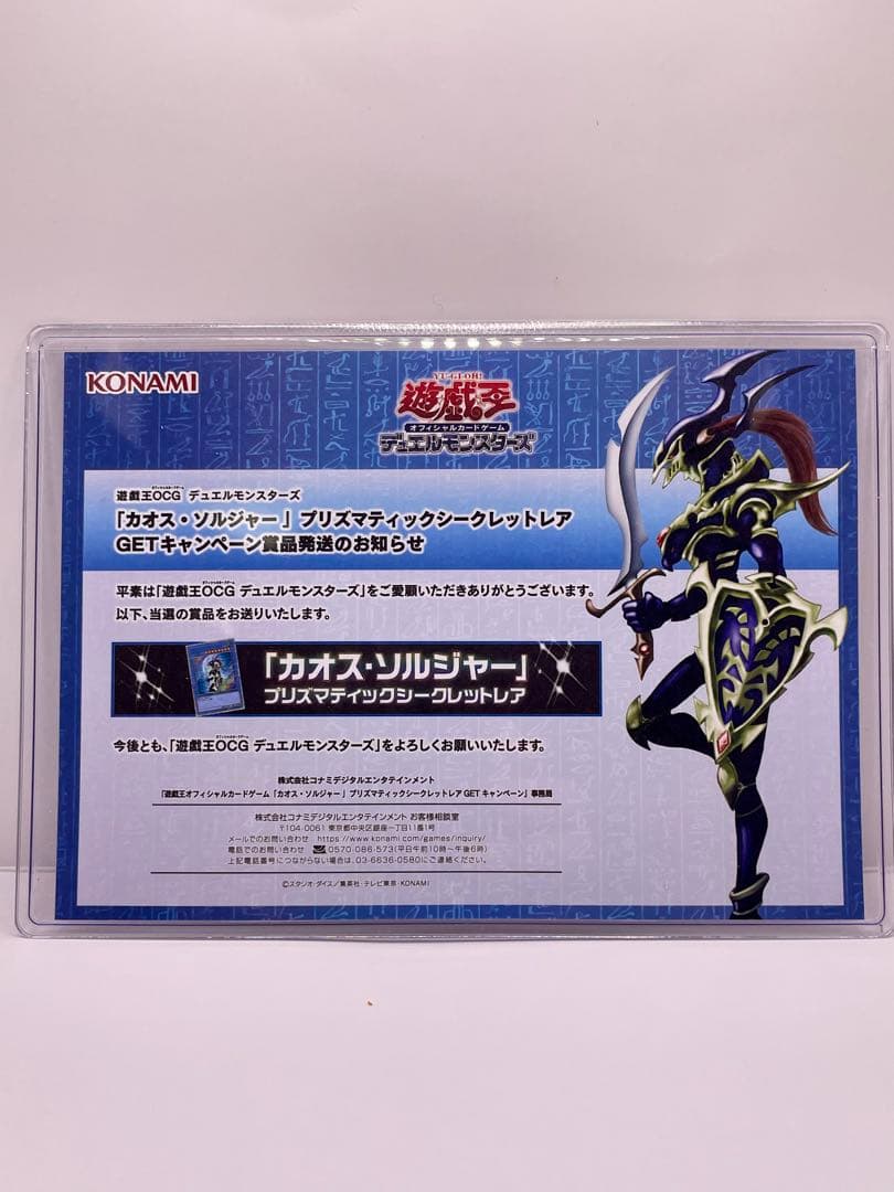 カオス・ソルジャー プリズマティックシークレットレア 当選通知書付き
