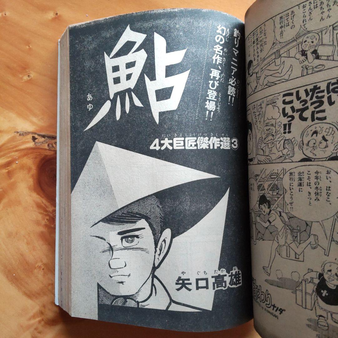 楳図かずお∕まことちゃん∕週刊少年サンデー1977年新春増刊号∕手塚