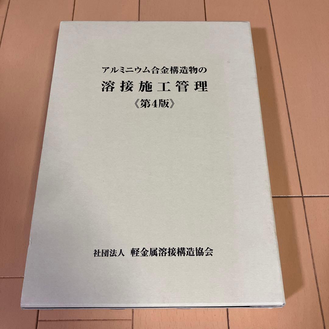 アルミニウム合金構造物の溶接施工管理 アルミニウム合金構造物の溶接管理技術者（1級、2級、3級