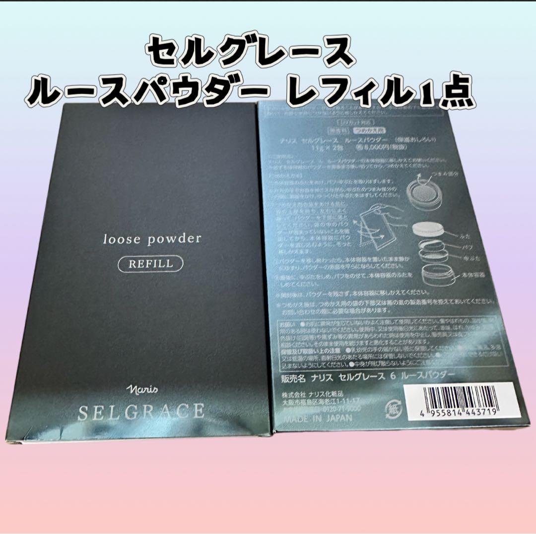 ナリス化粧品セルグレースルースパウダー詰め替え用レフィル（11gx2包