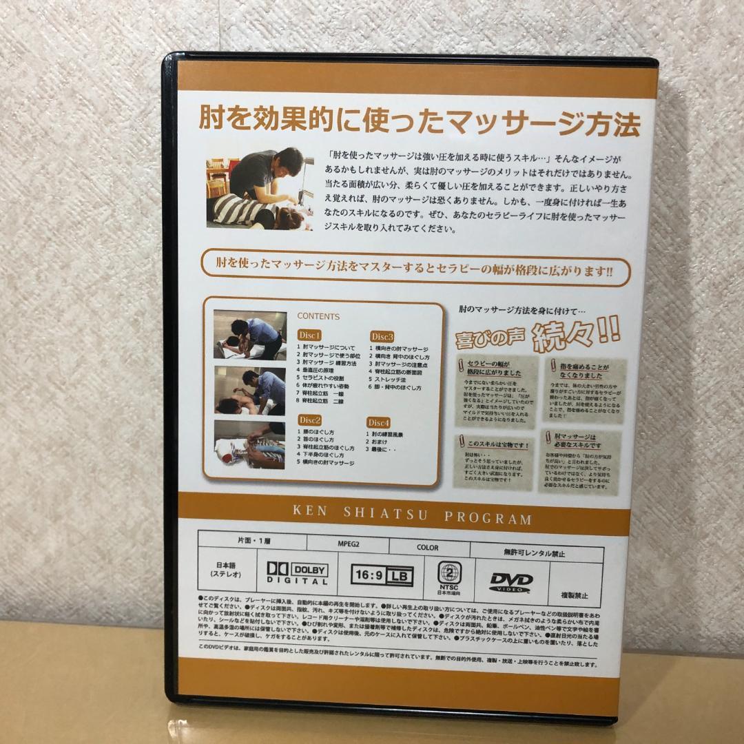 肘を効果的に使ったマッサージ方法 DVD 4枚セット