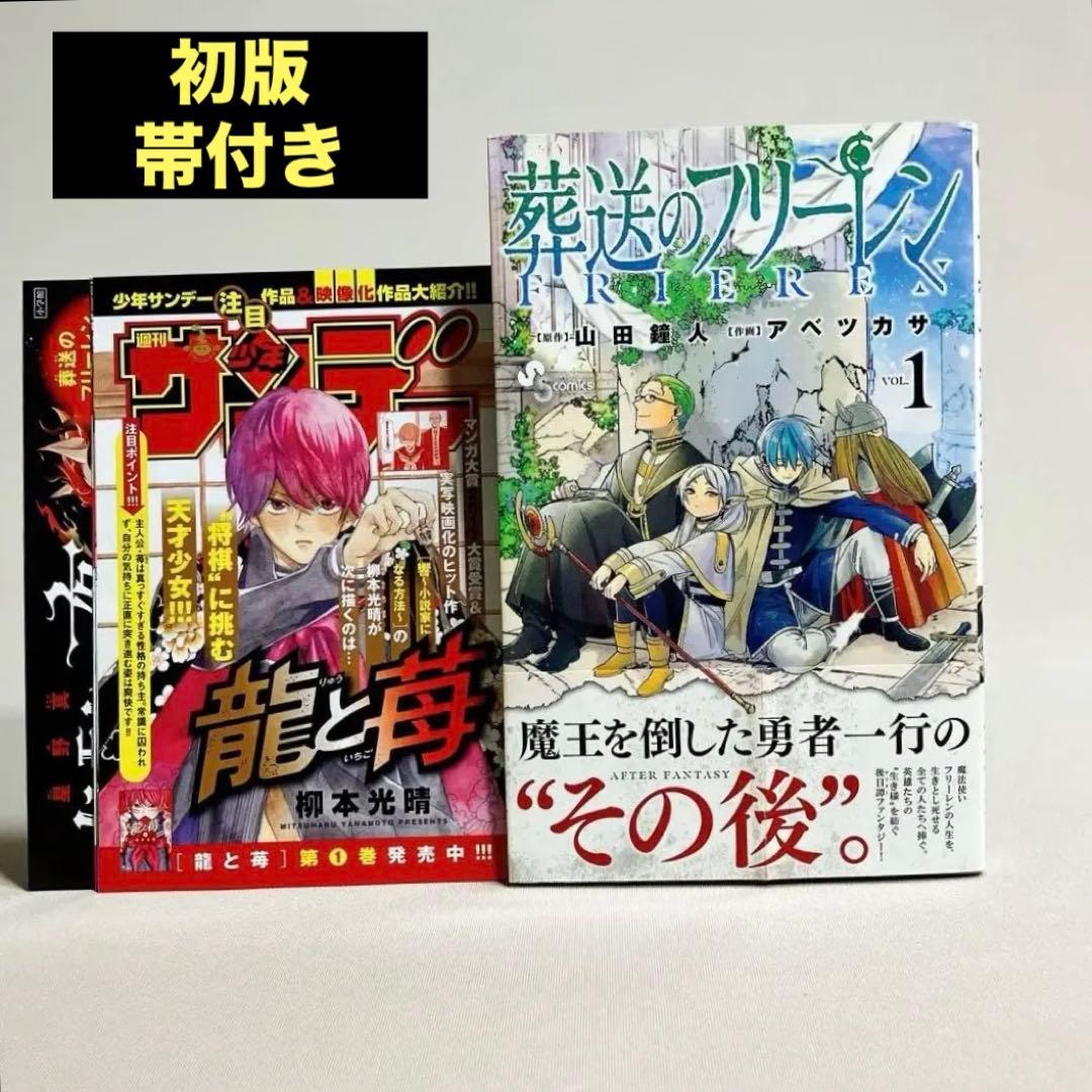 初版帯付き 葬送のフリーレン 1巻 チラシ付き - メルカリ
