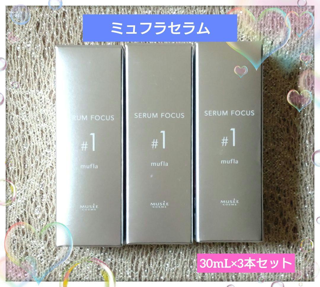 ミュゼコスメ　 ミュフラセラム 3本セット 毛穴ケア対策美容液 ミュゼオリジナル原料mufla(ミュフラ)で毛穴悩みを集中ケア！高機能