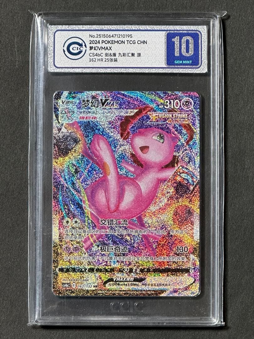 CCIC10鑑定】中国版 ミュウVMAX HR 海外正規品 - メルカリ