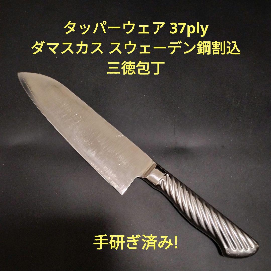 タッパーウェア 37ply 三徳包丁 ダマスカス スウェーデン鋼割込 研ぎ