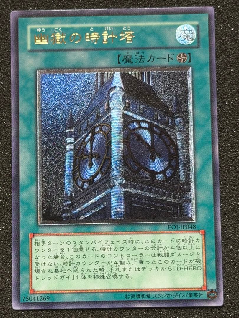 【極美品】遊戯王　幽獄の時計塔 レリーフ　5つ目 遊戯王 幽獄の時計塔 レリーフ アルティメット - メルカリ