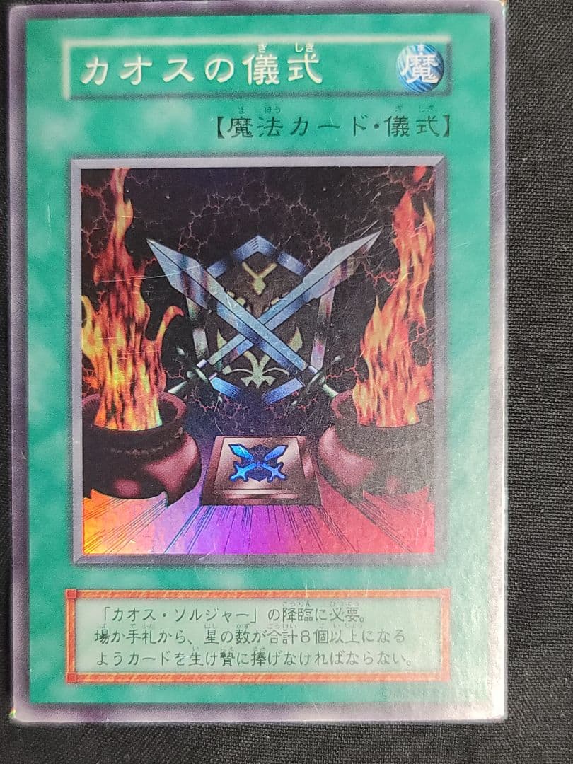 遊戯王 カオス・ソルジャー 初期版 レプリカ - メルカリ