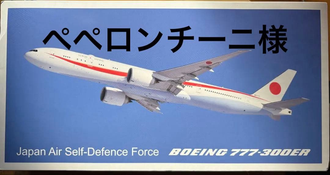 Boeing 777-300ER 1:200スケール　政府専用機　台座付き Hogan Wings 1/200 ボーイング 777-300ER 航空自衛隊 日本国政府専用機