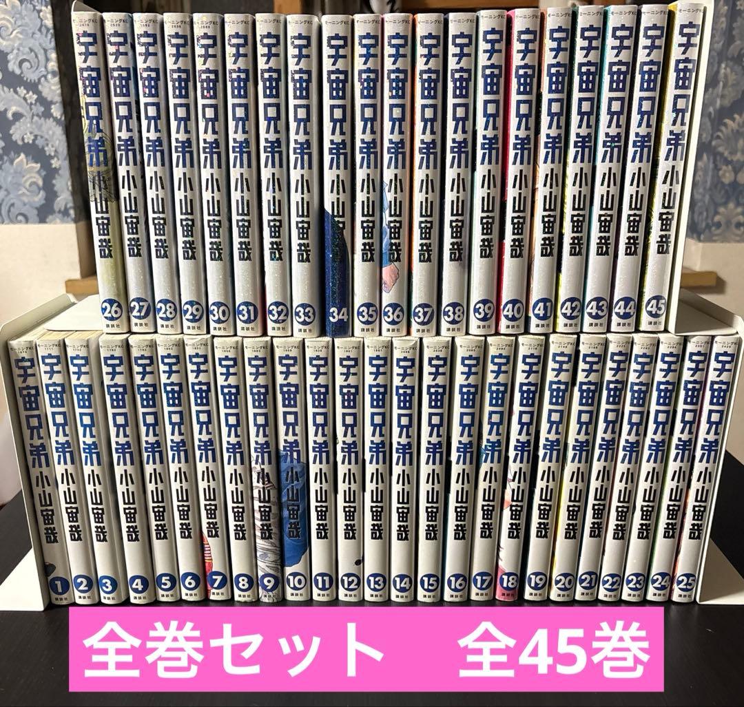 宇宙兄弟　全巻セット全45巻　小山宙哉　講談社 1719-7476-