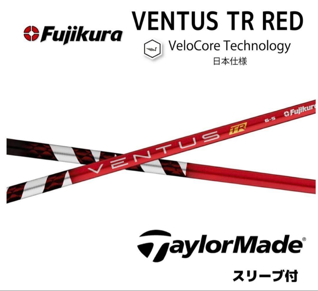 VENTUS TR RED 6S ドライバーシャフト テイラーメイドスリーブ付