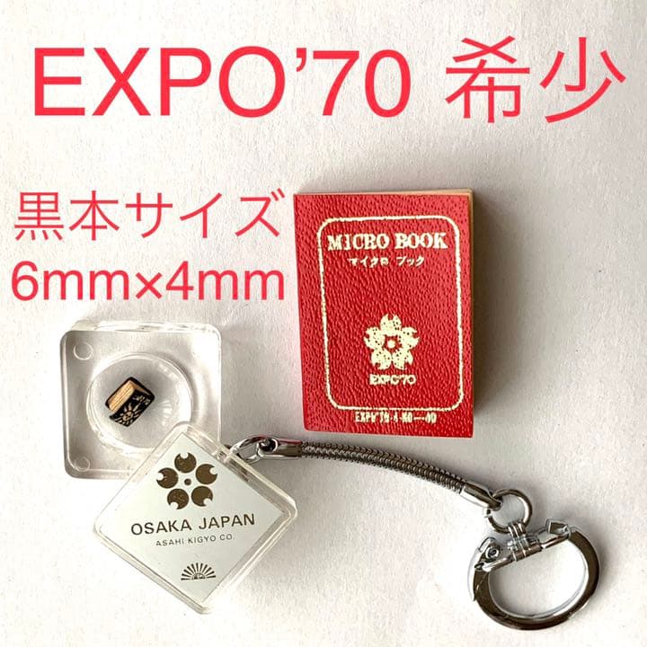 希少】EXPO'70 大阪万博 マイクロブックセット 黒本サイズ6mm×4mm