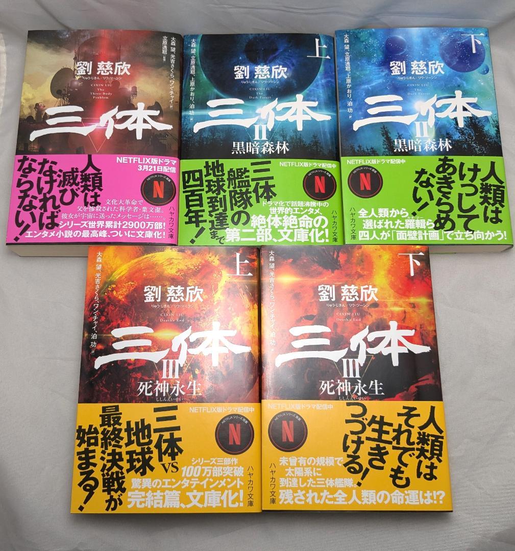 三体 文庫本 全巻5冊セット 劉慈欣 - メルカリ