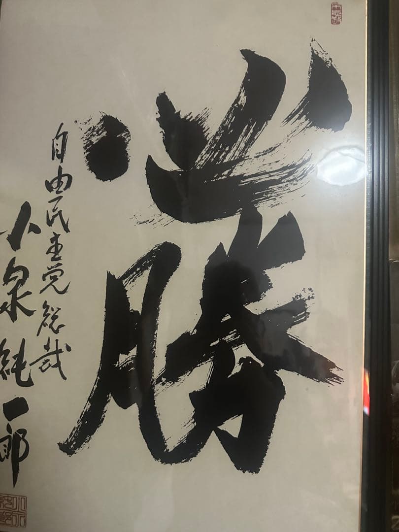 小泉純一郎 サイン色紙 - メルカリ